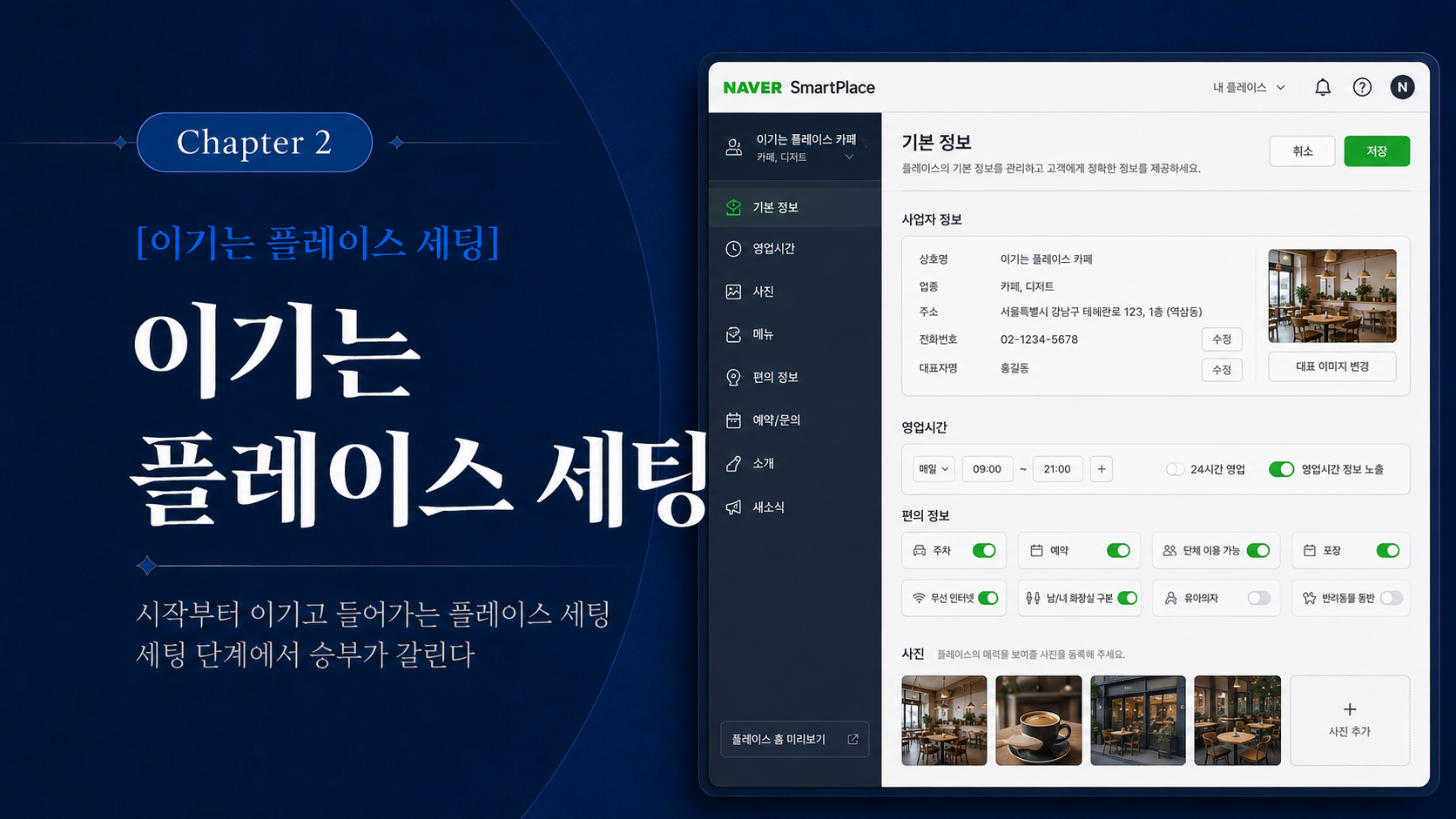 이기는 플레이스 세팅 챕터