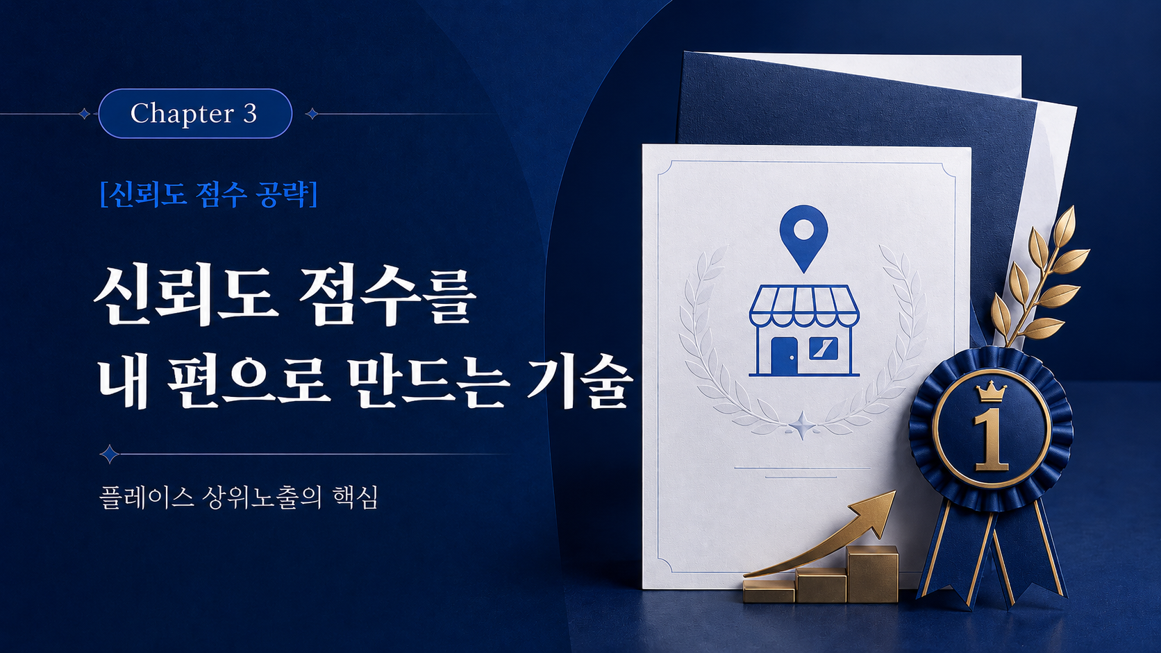 신뢰도 점수 공략 챕터